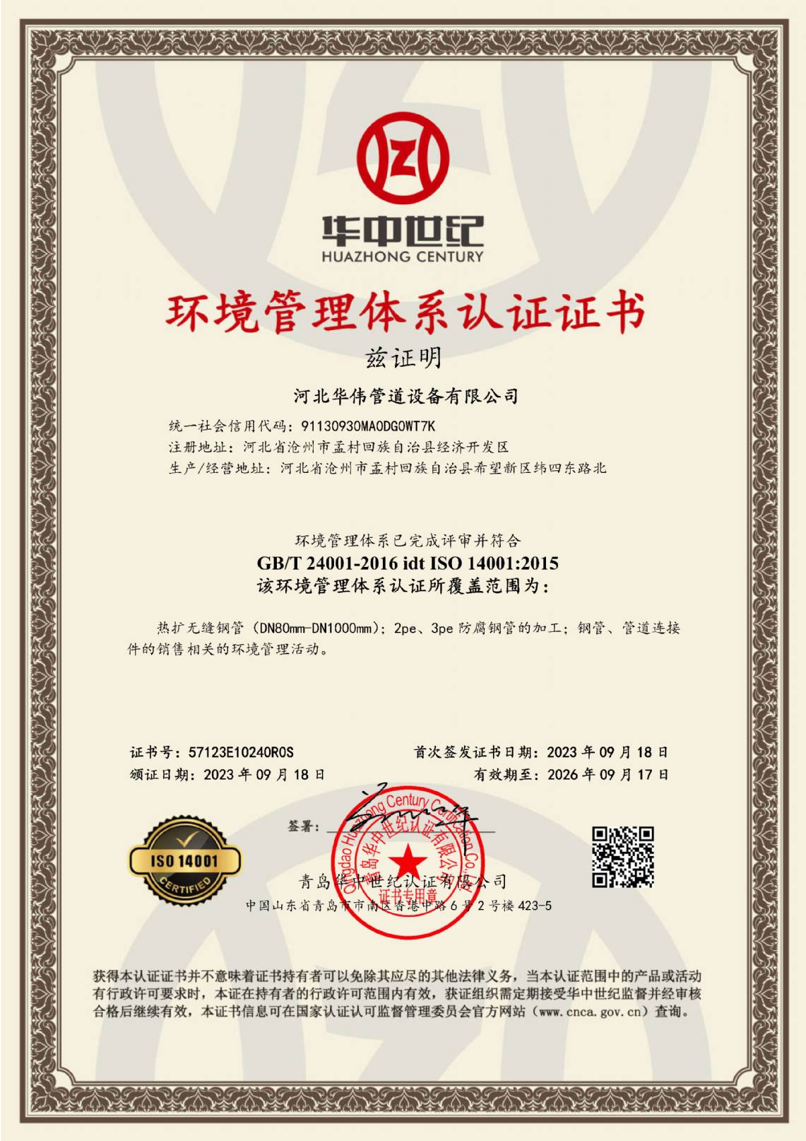 環境管理體係認（rèn）證證書