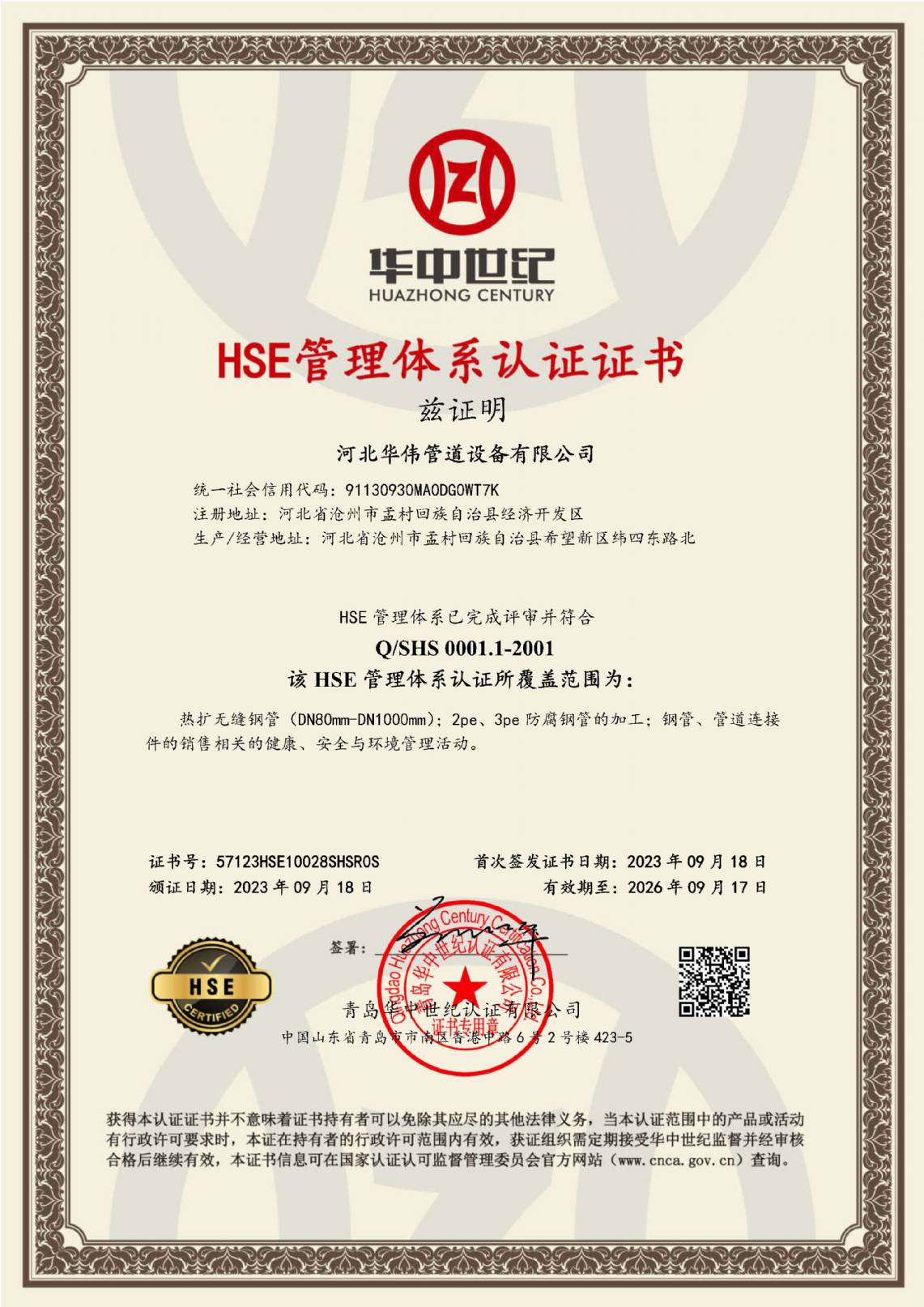 HSE管理體係認證證（zhèng）書