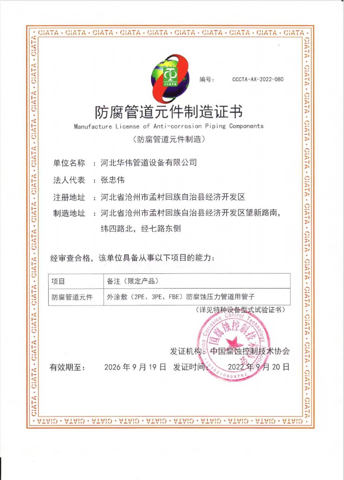 防腐管（guǎn）道元（yuán）件製造證書
